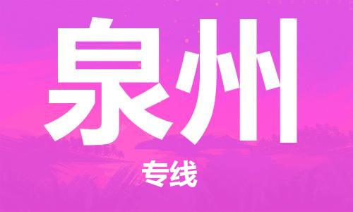 石家庄到泉州物流公司/石家庄到泉州物流专线