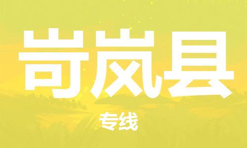 石家庄到岢岚县物流公司/石家庄到岢岚县物流专线