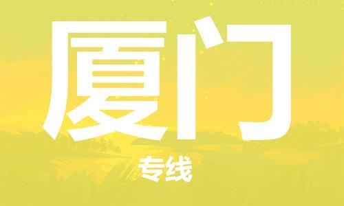 石家庄到厦门物流公司/石家庄到厦门物流专线