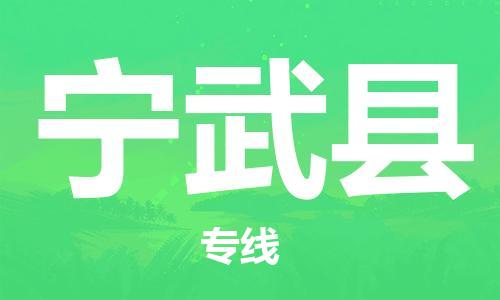 石家庄到宁武县物流公司/石家庄到宁武县物流专线
