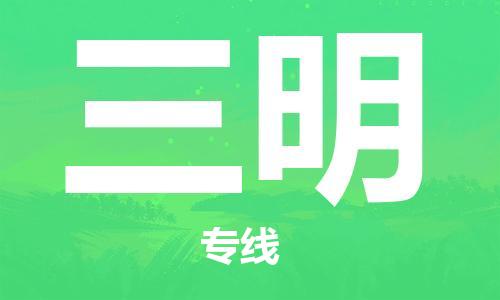 石家庄到三明物流公司/石家庄到三明物流专线