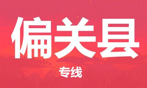 石家庄到偏关县物流公司/石家庄到偏关县物流专线