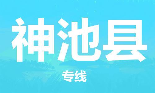石家庄到神池县物流公司/石家庄到神池县物流专线