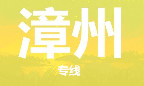 石家庄到漳州物流公司/石家庄到漳州物流专线