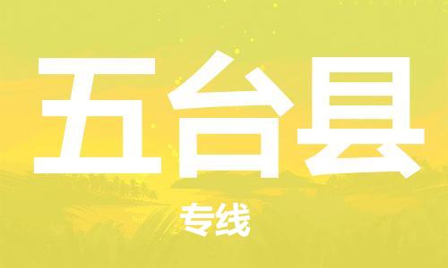 石家庄到五台县物流公司/石家庄到五台县物流专线
