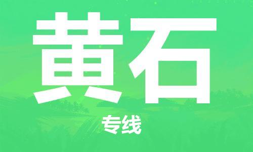 石家庄到黄石物流公司/石家庄到黄石物流专线