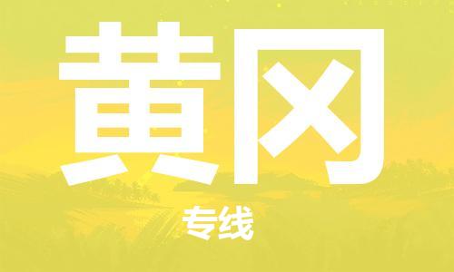 石家庄到黄冈物流公司/石家庄到黄冈物流专线 石家庄到黄冈物流公司/石家庄到黄冈物流专线