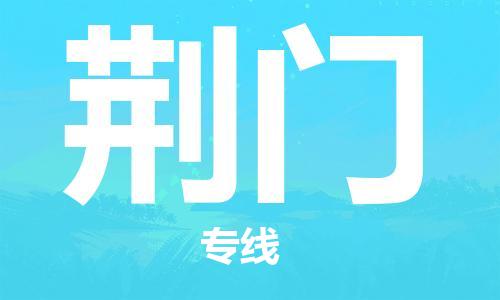 石家庄到荆门物流公司/石家庄到荆门物流专线