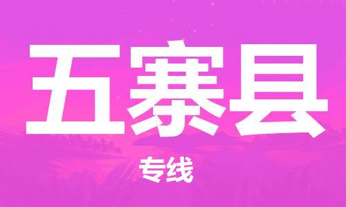 石家庄到五寨县物流公司/石家庄到五寨县物流专线