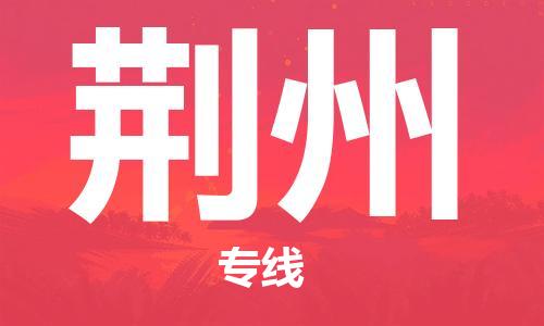 石家庄到荆州物流公司/石家庄到荆州物流专线