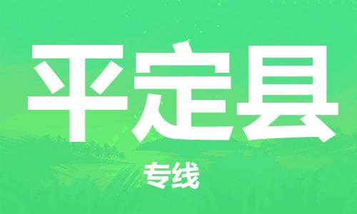 石家庄到平定县物流公司/石家庄到平定县物流专线
