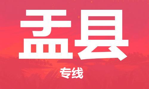 石家庄到盂县物流公司/石家庄到盂县物流专线