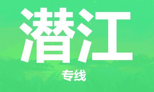 石家庄到潜江物流公司/石家庄到潜江物流专线