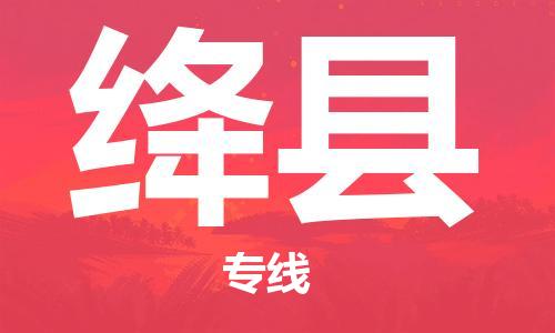 石家庄到绛县物流公司/石家庄到绛县物流专线