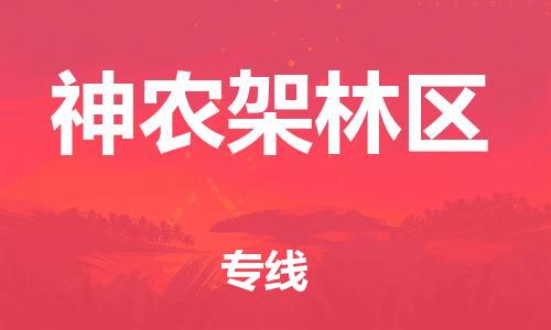 石家庄到神农架林区物流公司/石家庄到神农架林区物流专线 石家庄到神农架林区物流公司/石家庄到神农架林区物流专线
