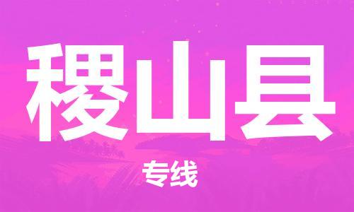 石家庄到稷山县物流公司/石家庄到稷山县物流专线 石家庄到稷山县物流公司/石家庄到稷山县物流专线