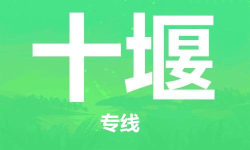石家庄到十堰物流公司/石家庄到十堰物流专线