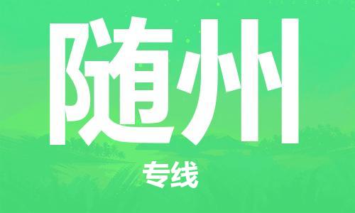石家庄到随州物流公司/石家庄到随州物流专线