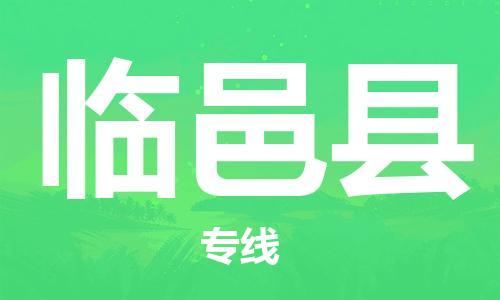 石家庄到临猗县物流公司/石家庄到临猗县物流专线