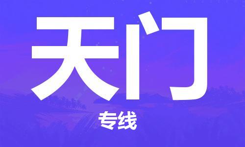 石家庄到天门物流公司/石家庄到天门物流专线