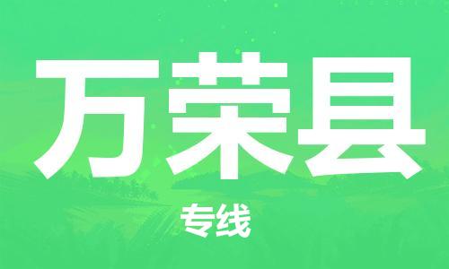 石家庄到万荣县物流公司/石家庄到万荣县物流专线