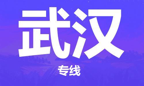 石家庄到武汉物流公司/石家庄到武汉物流专线