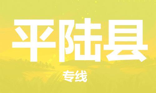 石家庄到平陆县物流公司/石家庄到平陆县物流专线