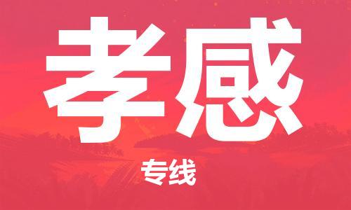 石家庄到孝感物流公司/石家庄到孝感物流专线