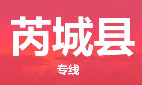 石家庄到芮城县物流公司/石家庄到芮城县物流专线