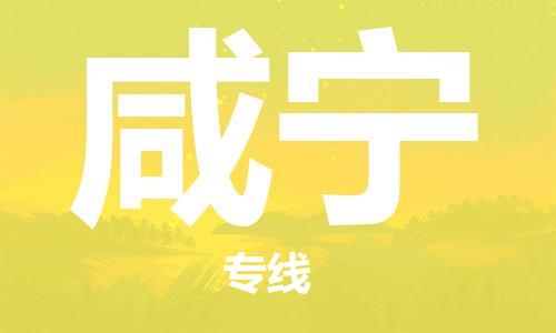 石家庄到咸宁物流公司/石家庄到咸宁物流专线