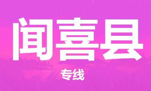 石家庄到闻喜县物流公司/石家庄到闻喜县物流专线