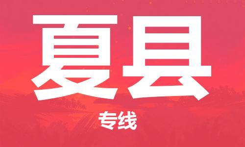 石家庄到夏县物流公司/石家庄到夏县物流专线 石家庄到夏县物流公司/石家庄到夏县物流专线
