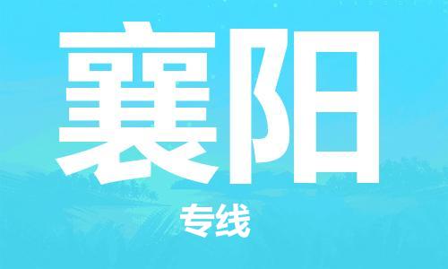 石家庄到襄阳物流公司/石家庄到襄阳物流专线