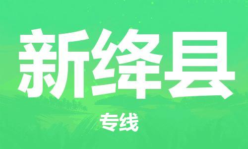 石家庄到新绛县物流公司/石家庄到新绛县物流专线