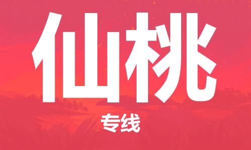 石家庄到仙桃物流公司/石家庄到仙桃物流专线
