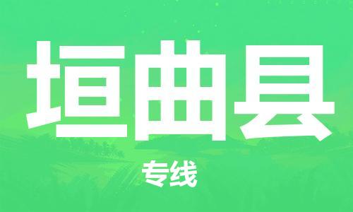 石家庄到垣曲县物流公司/石家庄到垣曲县物流专线