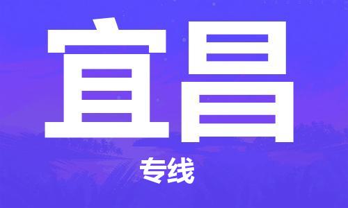 石家庄到宜昌物流公司/石家庄到宜昌物流专线