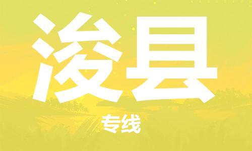 石家庄到浚县物流公司/石家庄到浚县物流专线