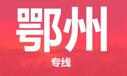 石家庄到鄂州物流公司/石家庄到鄂州物流专线