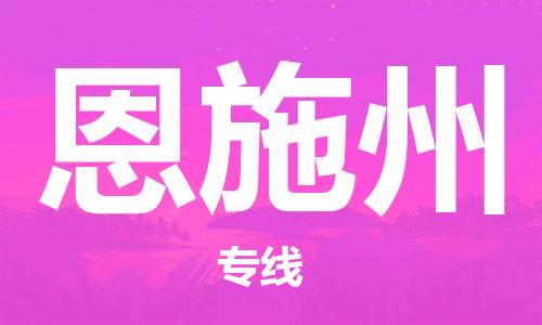石家庄到恩施州物流公司/石家庄到恩施州物流专线