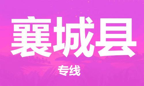 石家庄到襄城县物流公司/石家庄到襄城县物流专线