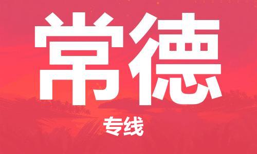 石家庄到常德物流公司/石家庄到常德物流专线