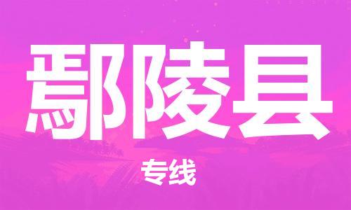 石家庄到鄢陵县物流公司/石家庄到鄢陵县物流专线