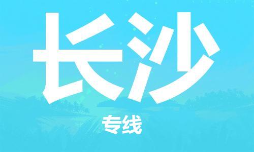 石家庄到长沙物流公司/石家庄到长沙物流专线