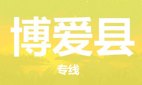 石家庄到博爱县物流公司/石家庄到博爱县物流专线