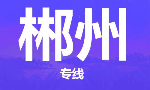 石家庄到郴州物流公司/石家庄到郴州物流专线