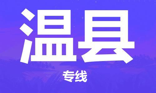 石家庄到温县物流公司/石家庄到温县物流专线