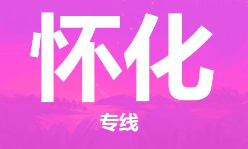 石家庄到怀化物流公司/石家庄到怀化物流专线