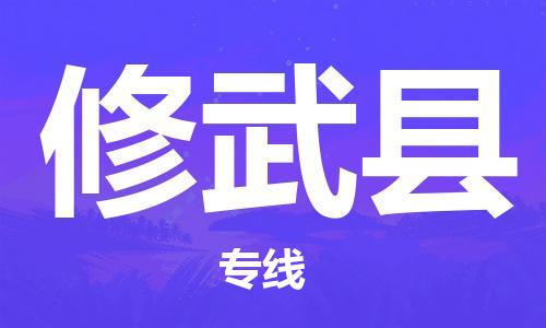 石家庄到修武县物流公司/石家庄到修武县物流专线