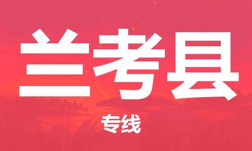 石家庄到兰考县物流公司/石家庄到兰考县物流专线